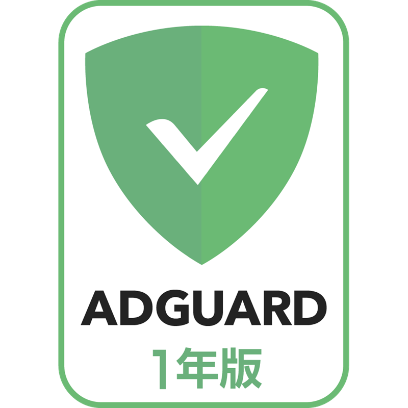 AdGuard　1年版　ダウンロード版