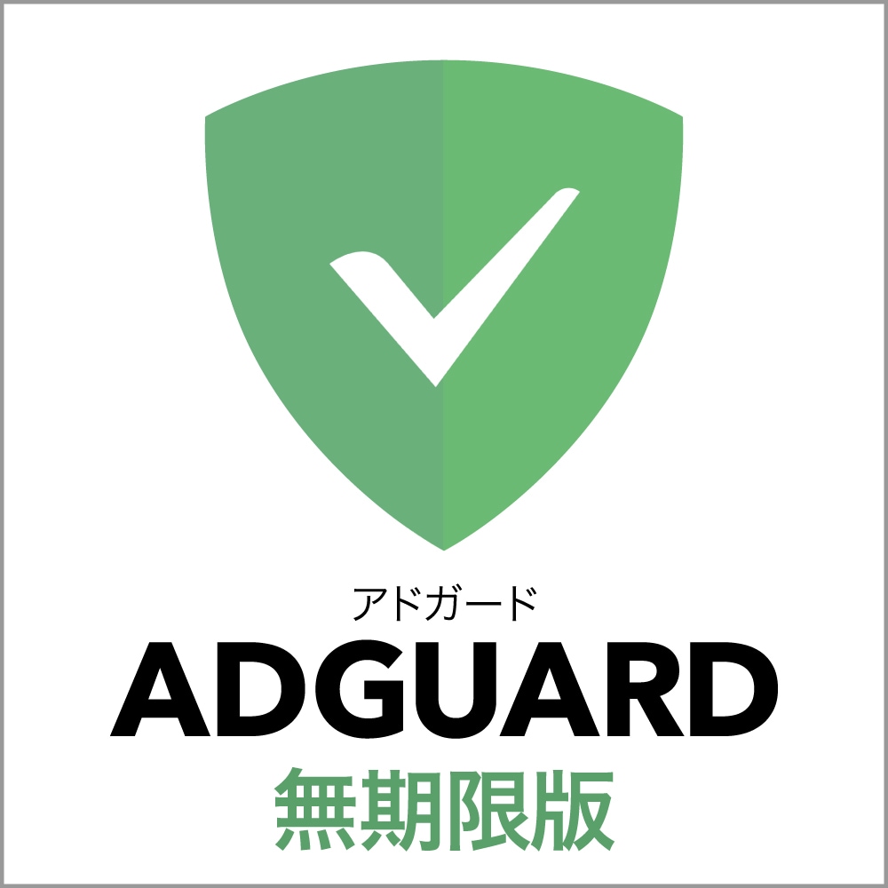広告を消す ADGUARD