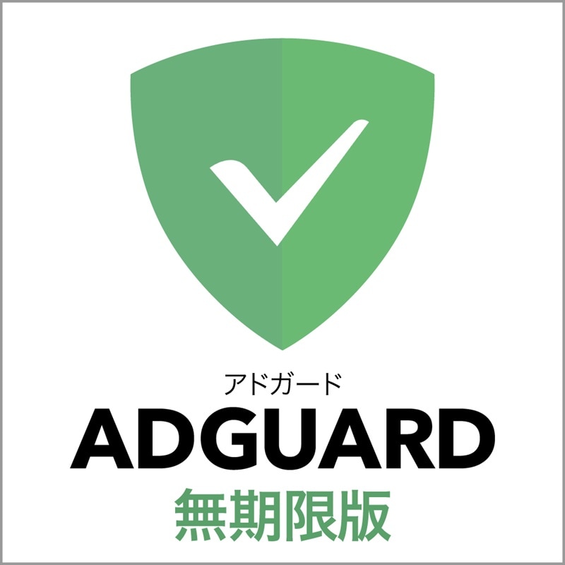 AdGuard　無期限版　ダウンロード版