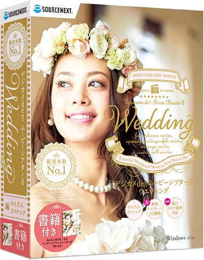 【お気に入り】 デジカメde!!ムービーシアター8 Wedding｜ソースネクスト ノートPCケース