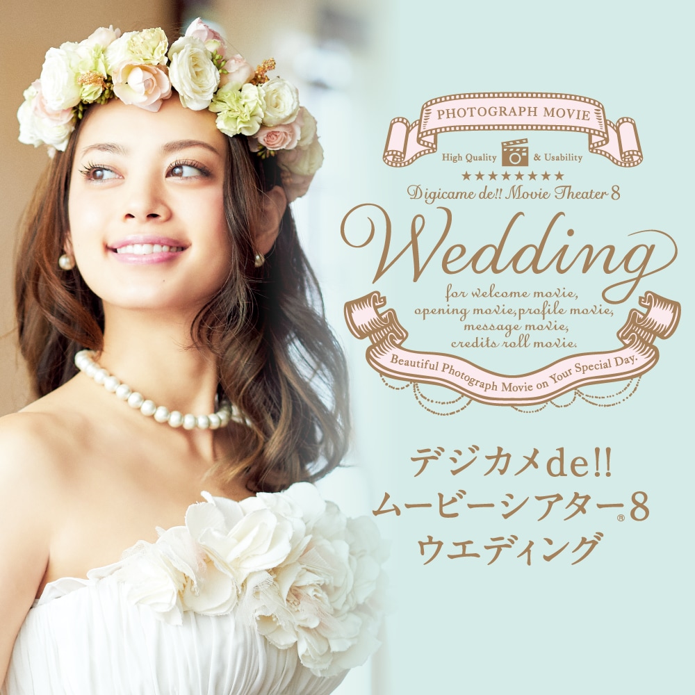 デジカメde!!ムービーシアター8 Wedding｜ソースネクスト