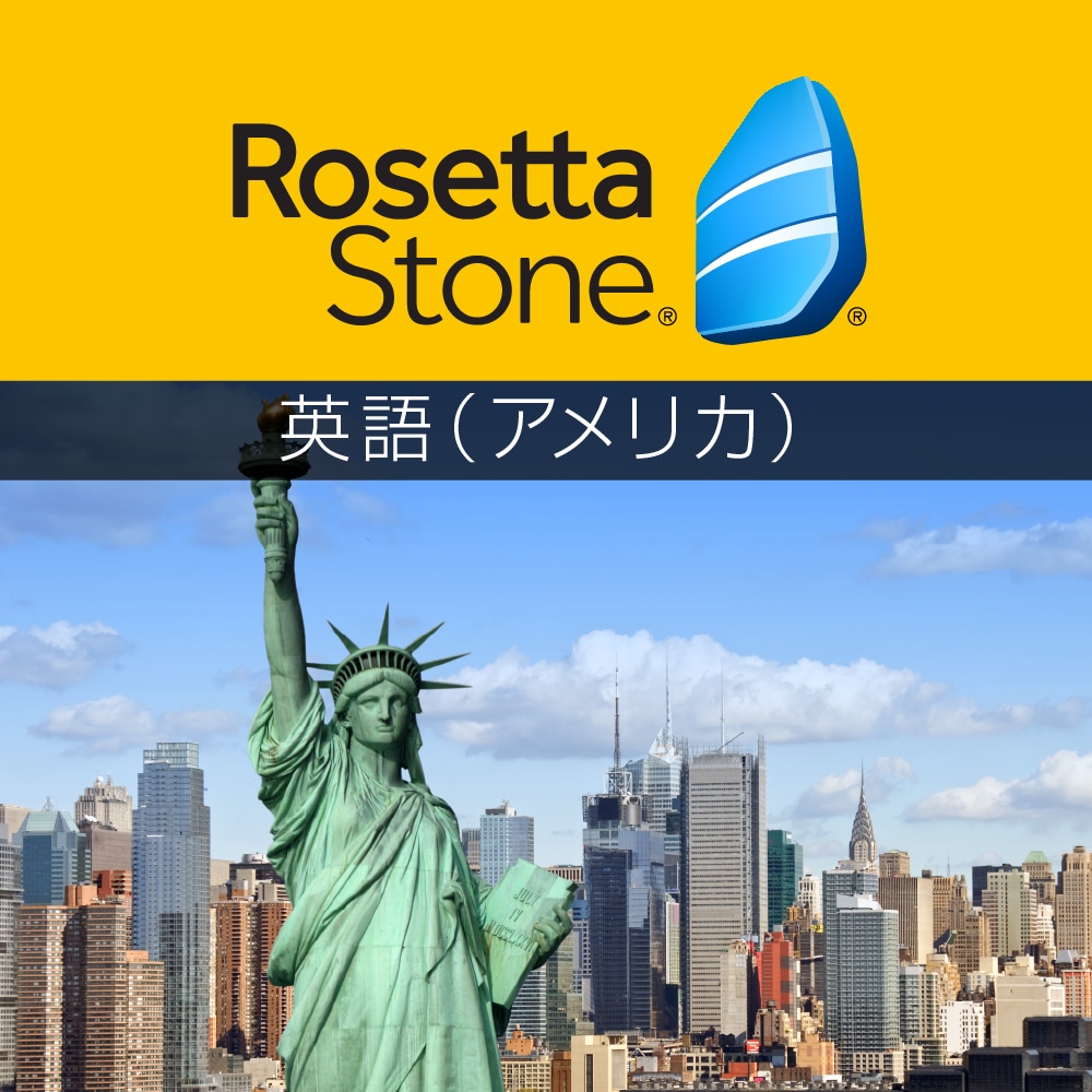 【本日3/1】ロゼッタストーン 英語（アメリカ）が無料配布中。ネイティブな発音に慣れよう。