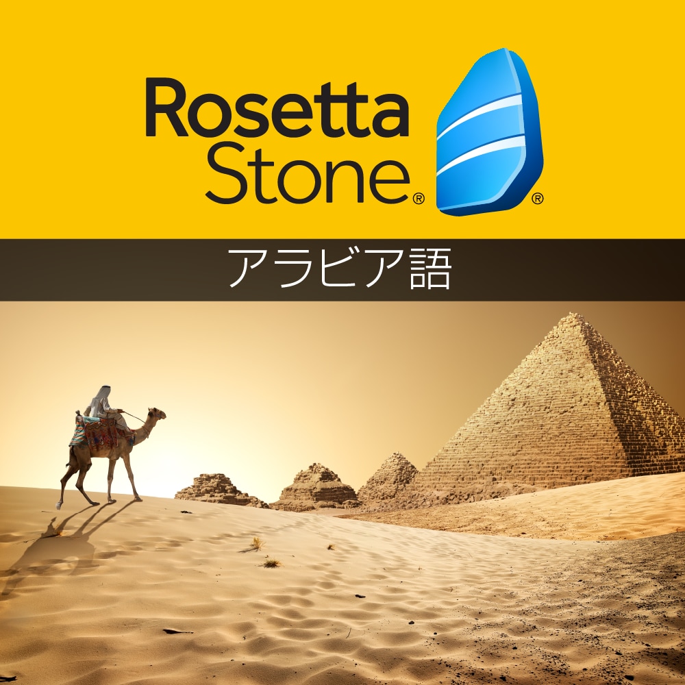 ロゼッタストーン その他22言語｜RosettaStone