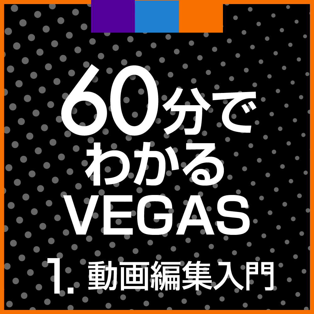 60分でわかるVEGAS 1.動画編集入門 ダウンロード版｜ソースネクスト