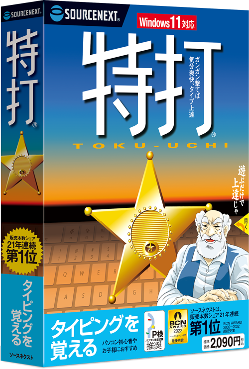 特打 - タイピング練習・習得ソフト｜ソースネクスト
