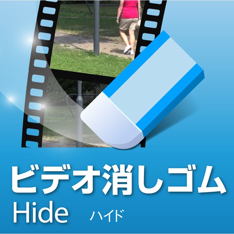 ビデオ消しゴム Hide ダウンロード版