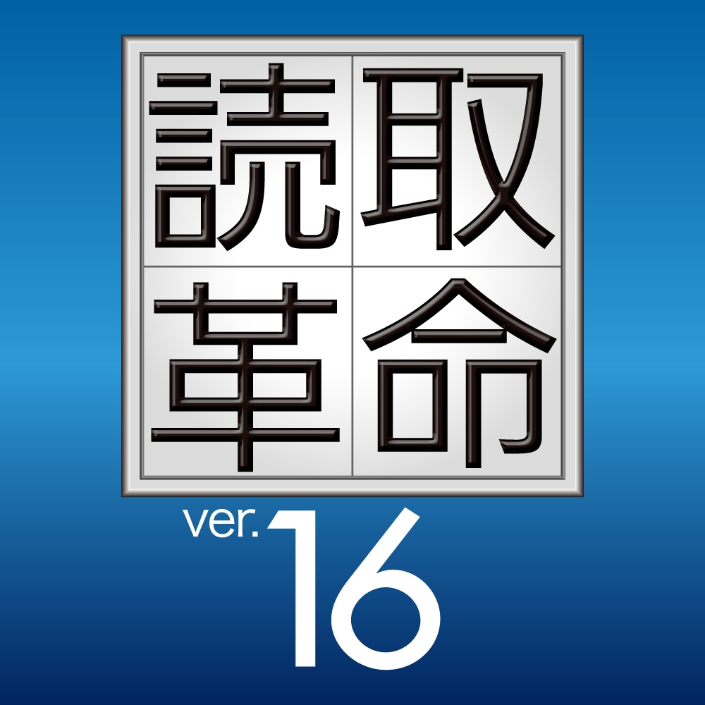 高精度OCRソフト「読取革命Ver.16」｜ソースネクスト