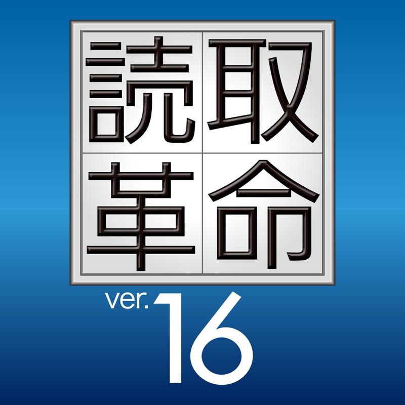 読取革命Ver.16　ダウンロード版