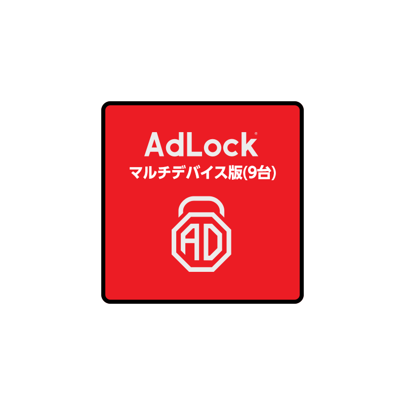 AdLock マルチデバイス（9台）無期限版　ダウンロード版