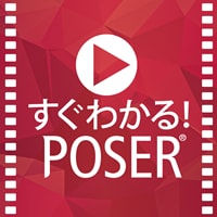 すぐわかる！「Poser」