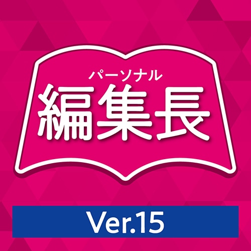 パーソナル編集長 Ver.15