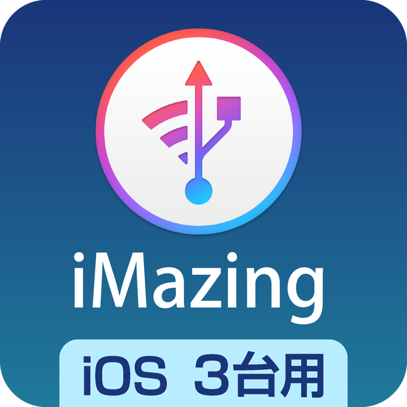 iMazing　iOS3台用 ダウンロード版