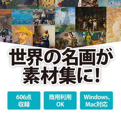 センペンバンカ　世界の名画606 Win＆Mac版