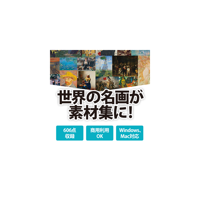 画家のプロフィールや年表も収録した名画素材集。収録画家：モネ、ゴッホ、セザンヌ、ルノワール、ゴーギャン、ダ・ヴィンチ、ゴヤ、ルソー、モディリアーニほか。