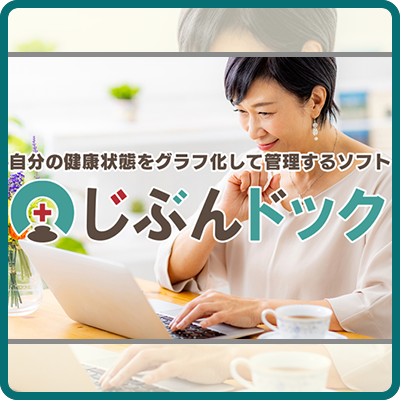 健康管理に「じぶんドック」｜ソースネクスト