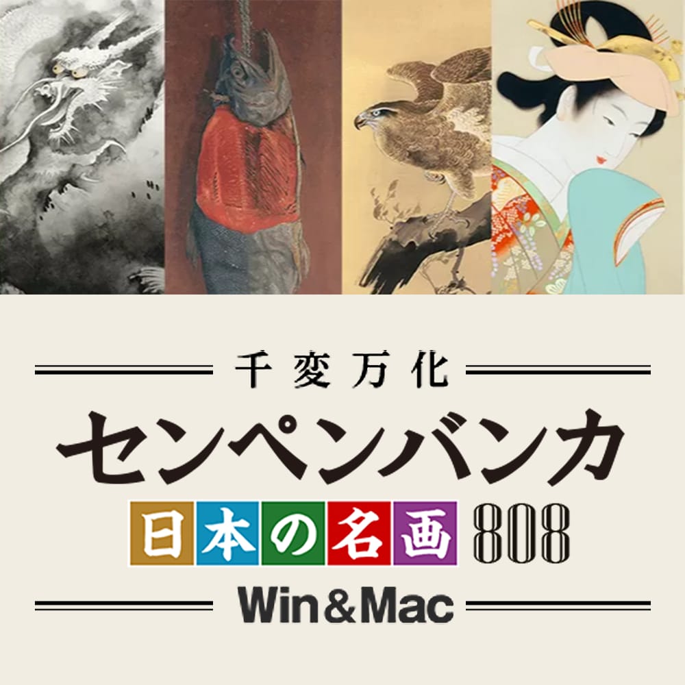 センペンバンカ 日本の名画808 Win＆Mac版