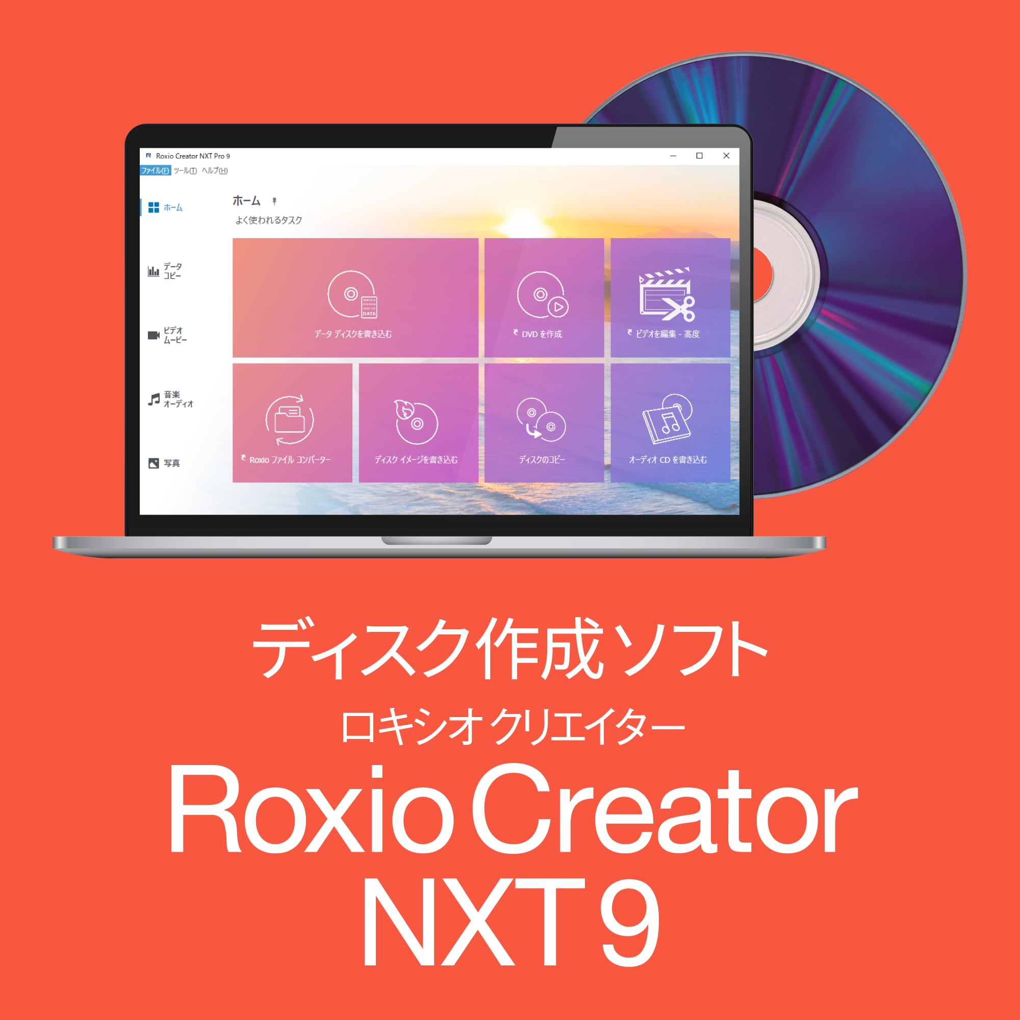 総合ディスク作成ソフト「Roxio Creator NXT 9」｜ソースネクスト