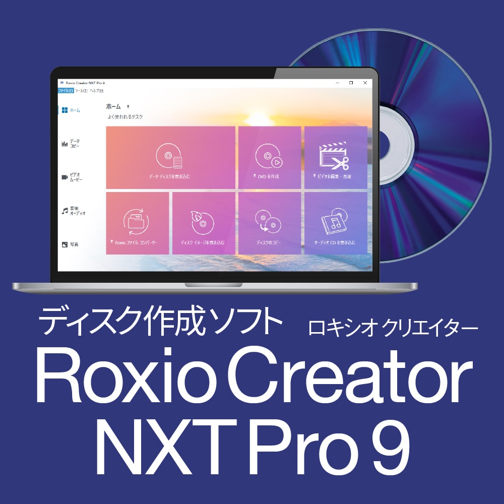 総合ディスク作成ソフト「Roxio Creator NXT 9」｜ソースネクスト