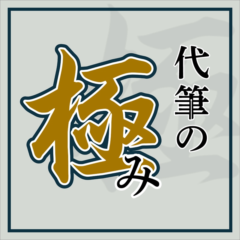 代筆の極み ダウンロード版