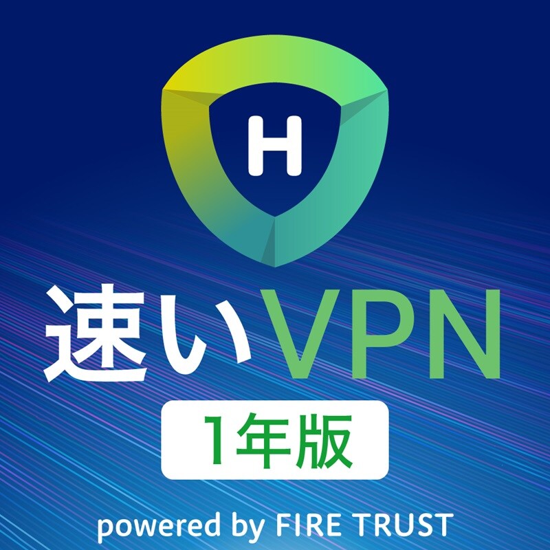 速いVPN 1年版 ダウンロード版