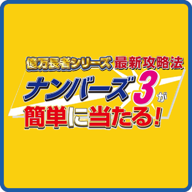 ナンバーズ3が簡単に当たる！ ダウンロード版