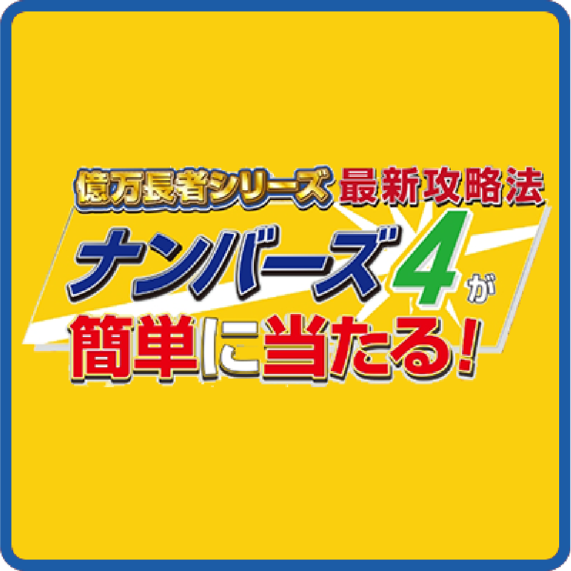 ナンバーズ4が簡単に当たる！ ダウンロード版