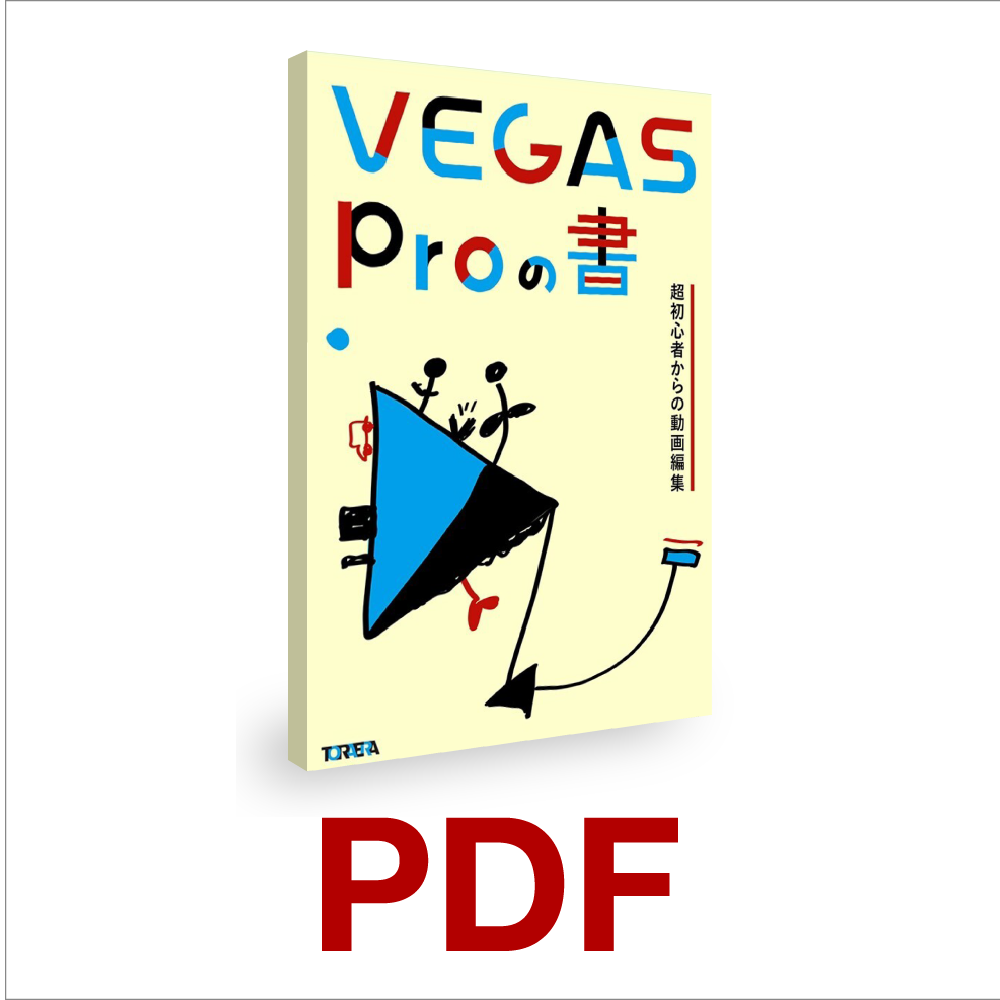 VEGAS Proの書 超初心者からの動画編集 PDF版」｜ソースネクスト