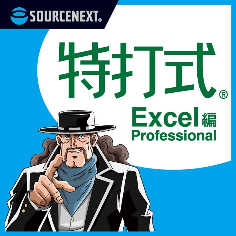 特打式 Excel編 Professional ダウンロード版