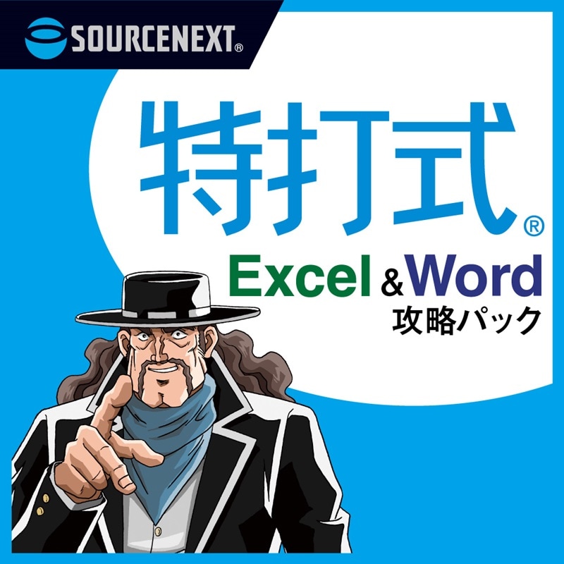 特打式 Excel＆Word攻略パック ダウンロード版