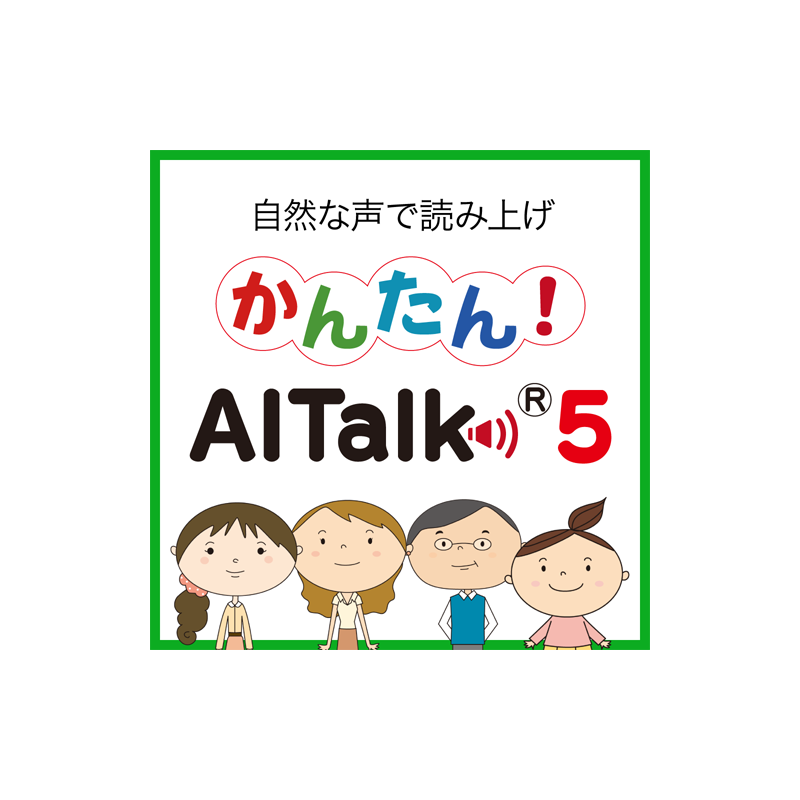 かんたん！AITalk5 5話者パック ダウンロード版