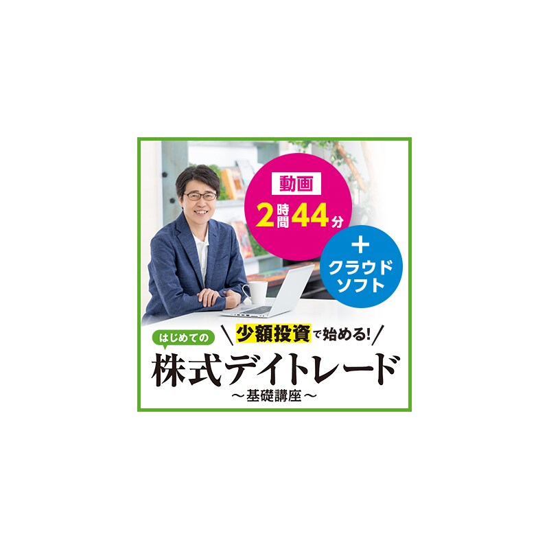 少額投資で始める！はじめての株式デイトレード ―基礎講座―オンライン版