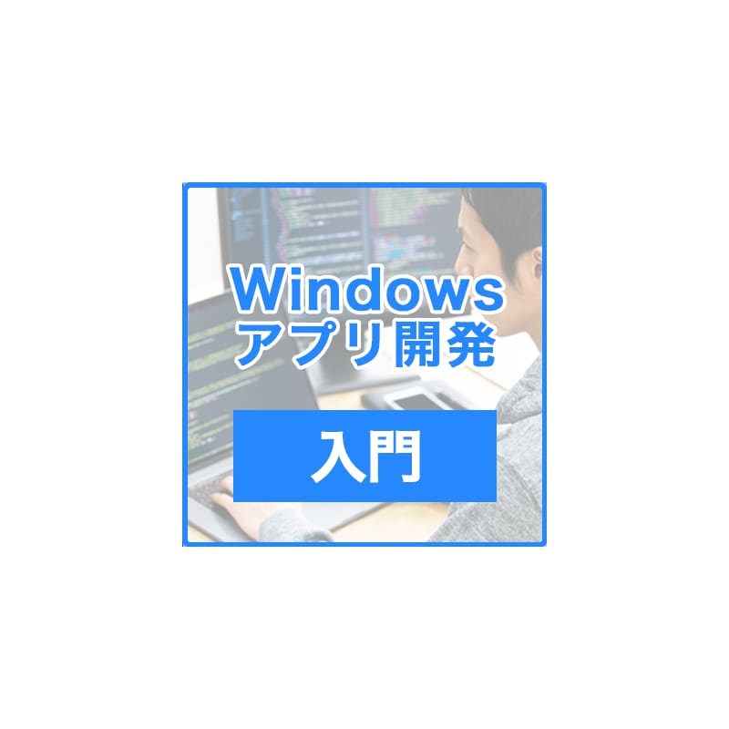 Windowsアプリ開発入門　ダウンロード版