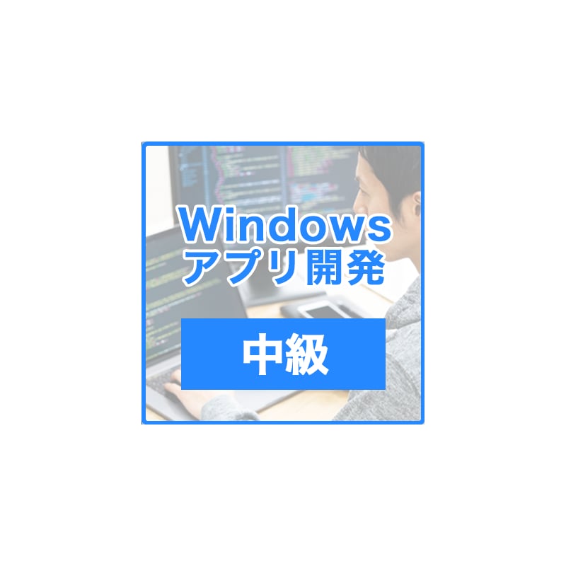 Windowsアプリ開発中級　ダウンロード版