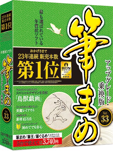 ご購入｜筆まめVer.33｜ソースネクスト