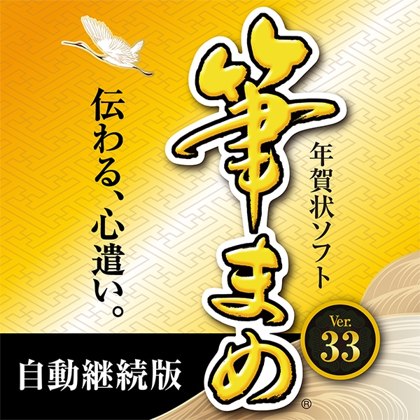 ご購入｜筆まめVer.33｜ソースネクスト