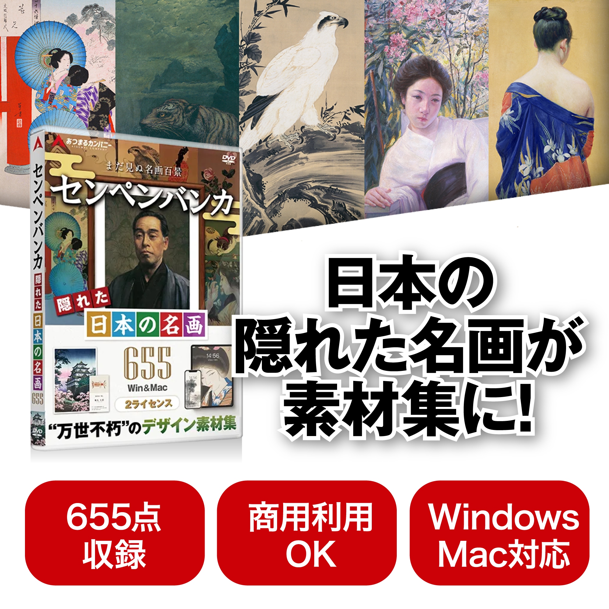 センペンバンカ 隠れた日本の名画655 Win＆Mac版