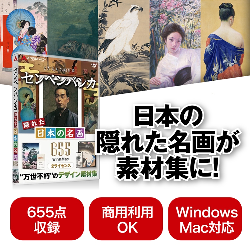 センペンバンカ 隠れた日本の名画655 Win＆Mac版 ダウンロード版