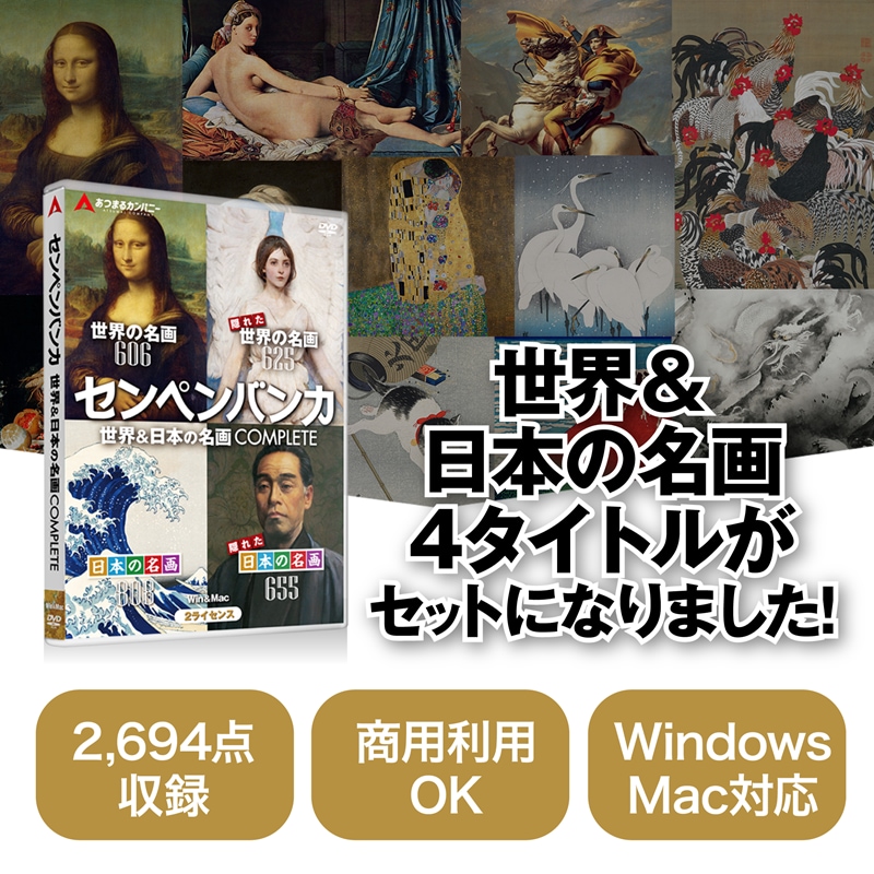 センペンバンカ 世界＆日本の名画コンプリートセット Win＆Mac版 ダウンロード版