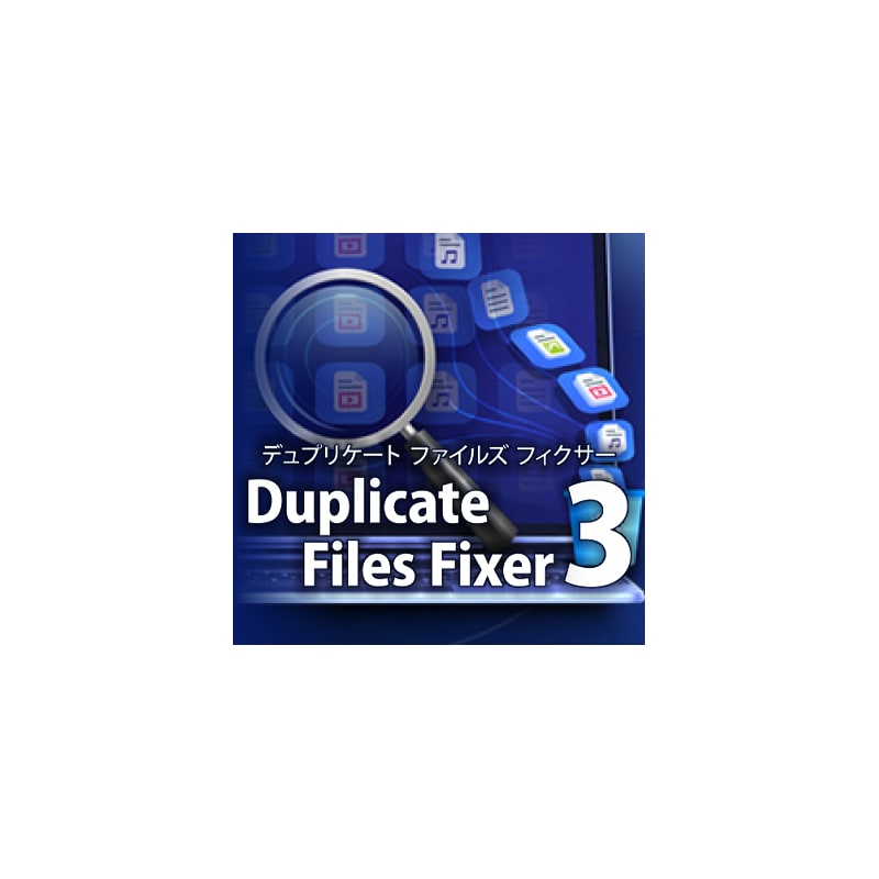 Duplicate Files Fixer 3　ダウンロード版