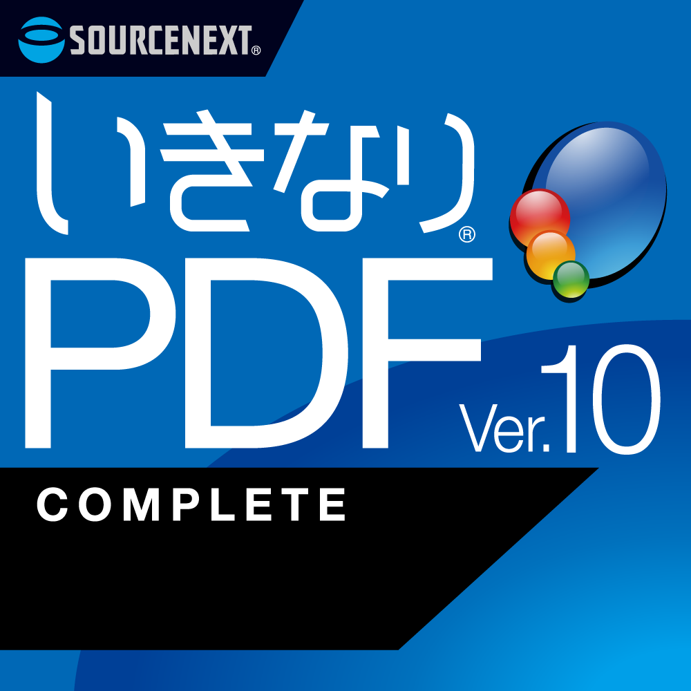 いきなりPDF Ver.10 COMPLETE｜ソースネクスト