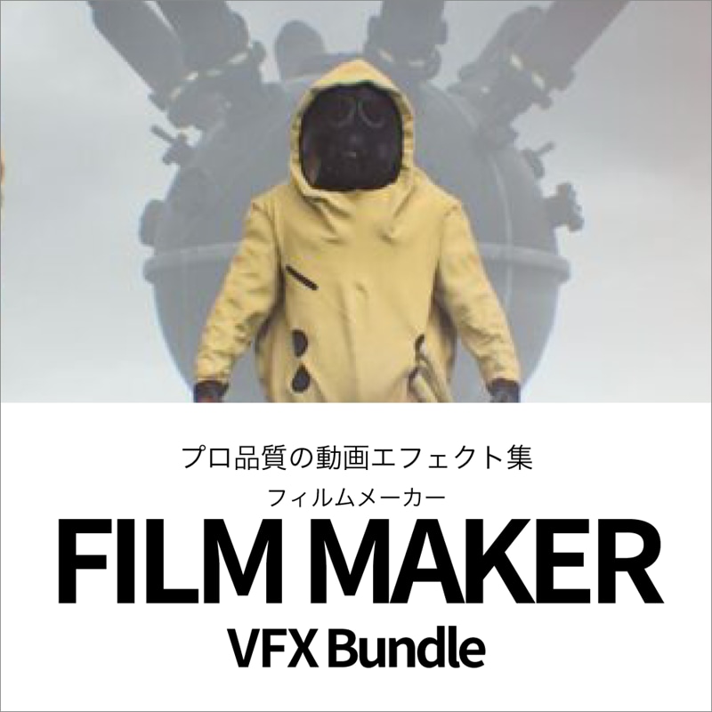 動画制作のためのビジュアルエフェクトをはじめ色調整用のLUT、オーバーレイ、背景、フォントなどの素材、テンプレートなどを収録しています。