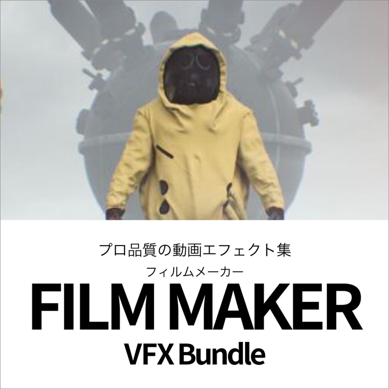 Film Maker VFX Bundle ダウンロード版