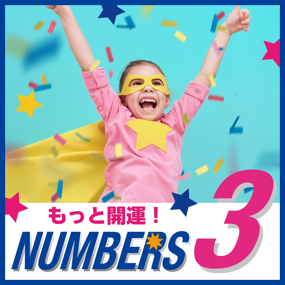 もっと開運！ナンバーズ シリーズ｜ソースネクスト
