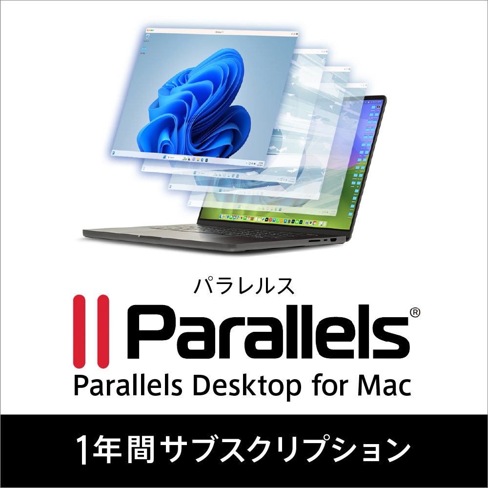 デスクトップ仮想化ソフト「Parallels Desktop」｜ソースネクスト