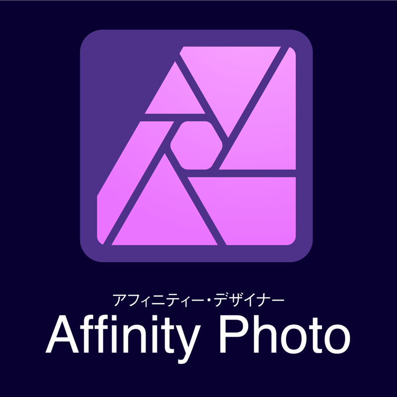 Affinity Photo for PC　2　ダウンロード版