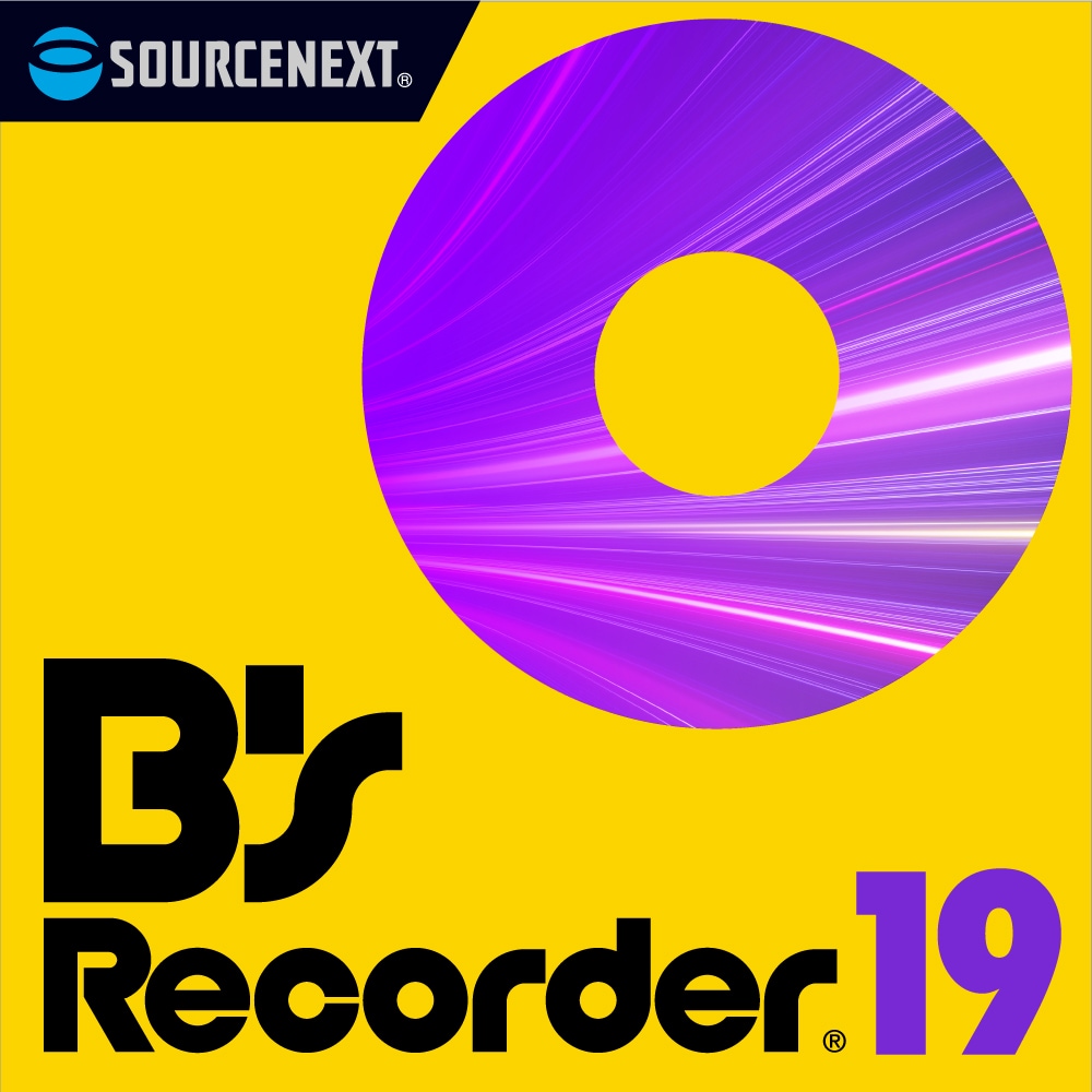 ディスク作成ソフト「B's Recorder 19」｜ソースネクスト