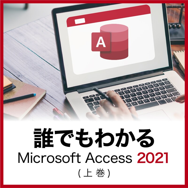 Microsoft Access 2021に対応した講座で学べます。あらかじめ録画された講座を映像で学んでいく形なので、好きなタイミングで学習ができます。