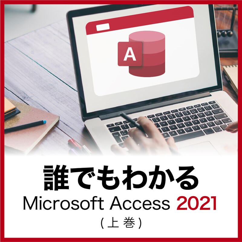 誰でもわかるMicrosoft Access 2021 上巻　ダウンロード版