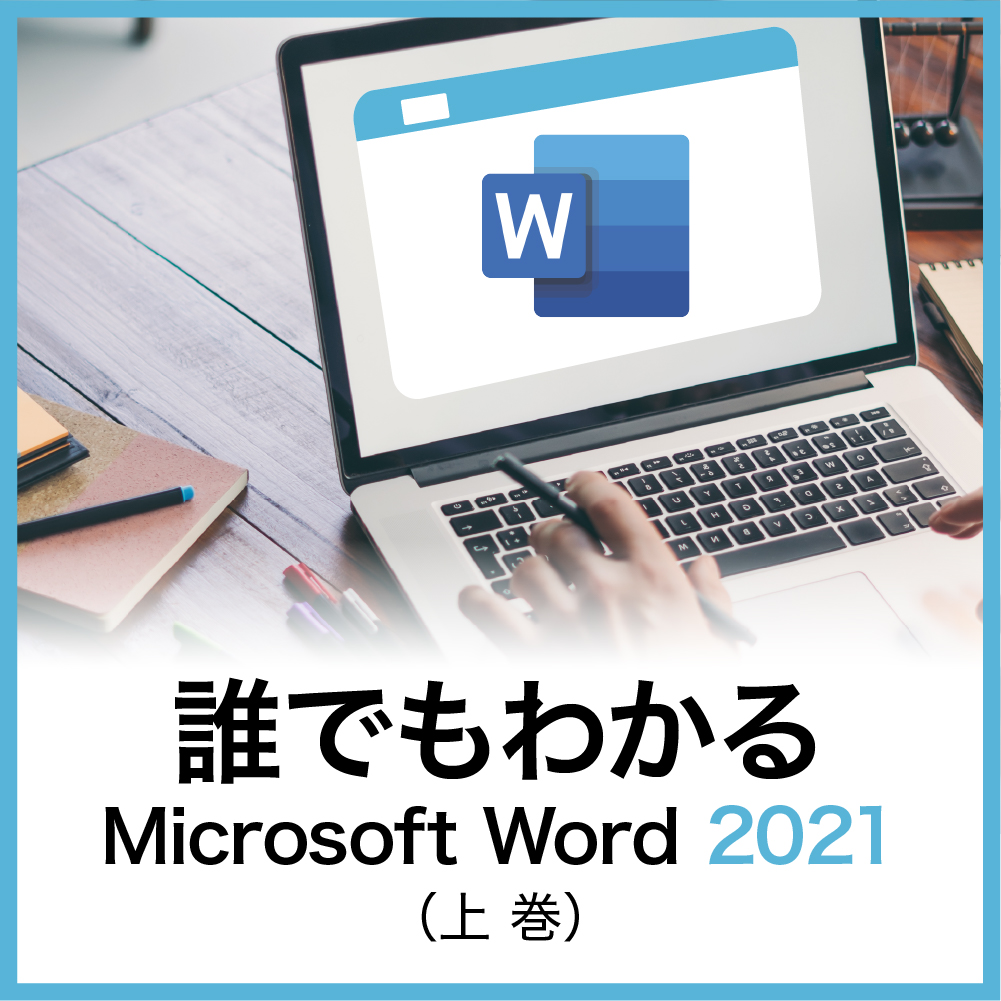誰でもわかるMicrosoft Word 2021 上/下巻｜ソースネクスト
