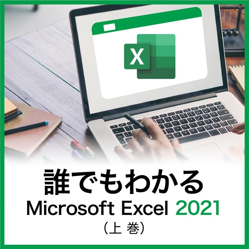 誰でもわかるMicrosoft Excel 2021 上巻　ダウンロード版